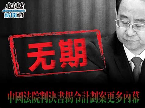 令計劃|觀察：中國法院判決書揭令計劃案更多內幕